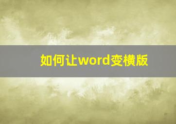 如何让word变横版