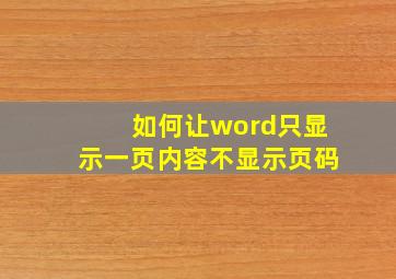 如何让word只显示一页内容不显示页码