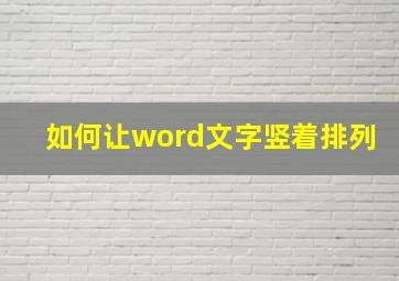 如何让word文字竖着排列