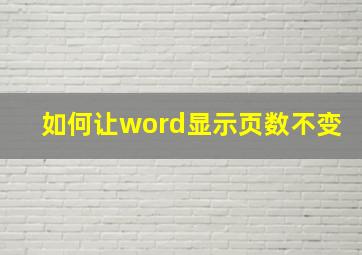 如何让word显示页数不变