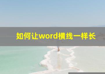 如何让word横线一样长