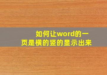 如何让word的一页是横的竖的显示出来