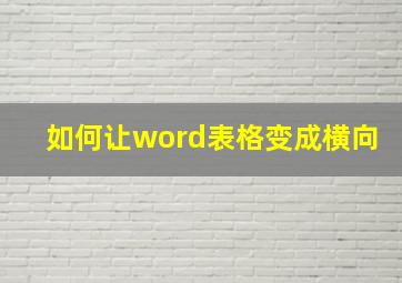 如何让word表格变成横向