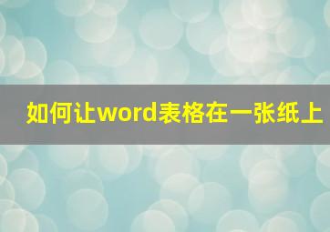 如何让word表格在一张纸上