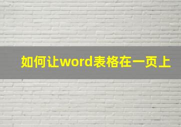 如何让word表格在一页上