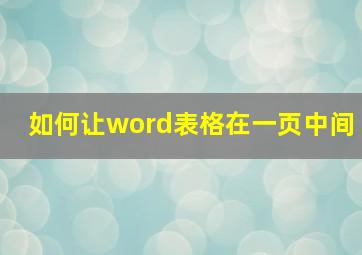 如何让word表格在一页中间