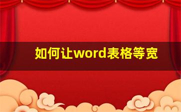 如何让word表格等宽