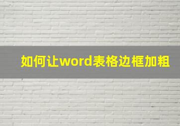 如何让word表格边框加粗