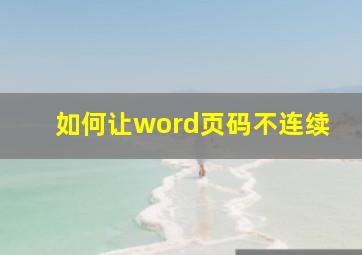 如何让word页码不连续