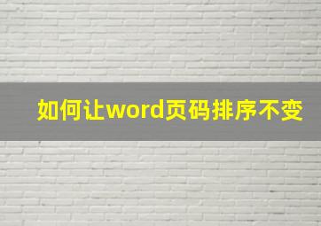 如何让word页码排序不变