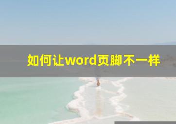 如何让word页脚不一样