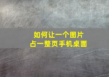 如何让一个图片占一整页手机桌面