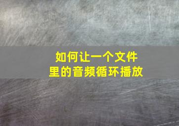 如何让一个文件里的音频循环播放