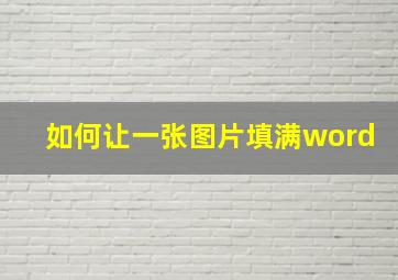 如何让一张图片填满word