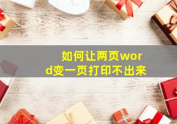 如何让两页word变一页打印不出来