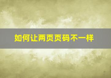 如何让两页页码不一样