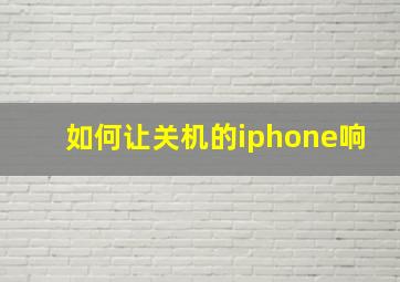 如何让关机的iphone响