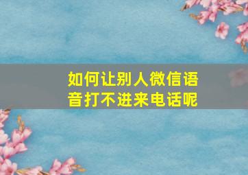 如何让别人微信语音打不进来电话呢