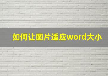 如何让图片适应word大小