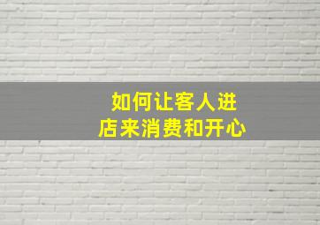 如何让客人进店来消费和开心