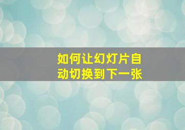 如何让幻灯片自动切换到下一张