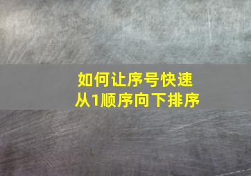 如何让序号快速从1顺序向下排序