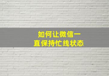 如何让微信一直保持忙线状态