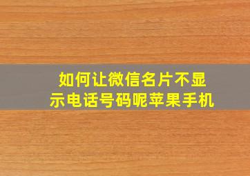 如何让微信名片不显示电话号码呢苹果手机