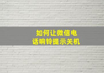 如何让微信电话响铃提示关机