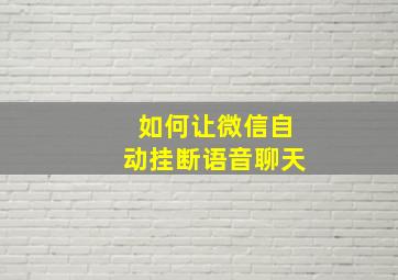 如何让微信自动挂断语音聊天