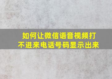 如何让微信语音视频打不进来电话号码显示出来