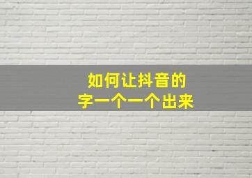 如何让抖音的字一个一个出来