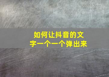 如何让抖音的文字一个一个弹出来