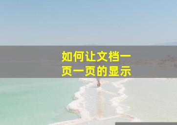 如何让文档一页一页的显示