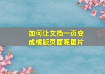 如何让文档一页变成横版页面呢图片