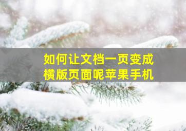 如何让文档一页变成横版页面呢苹果手机