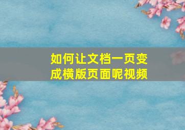 如何让文档一页变成横版页面呢视频