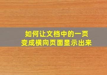 如何让文档中的一页变成横向页面显示出来