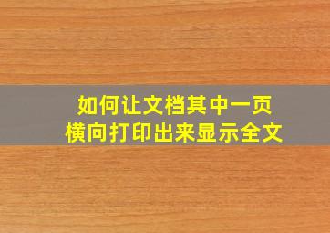 如何让文档其中一页横向打印出来显示全文