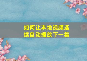 如何让本地视频连续自动播放下一集