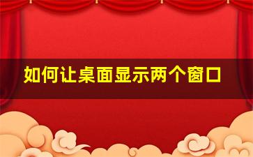 如何让桌面显示两个窗口