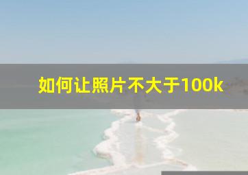 如何让照片不大于100k