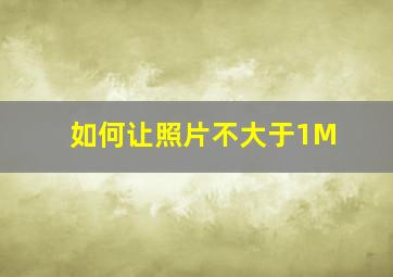 如何让照片不大于1M