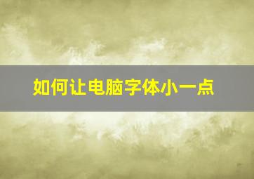 如何让电脑字体小一点