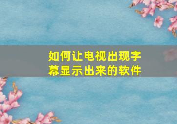 如何让电视出现字幕显示出来的软件