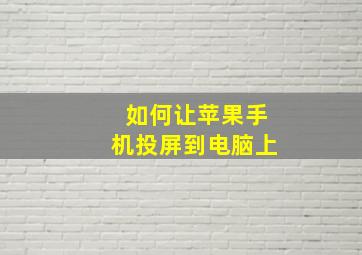 如何让苹果手机投屏到电脑上