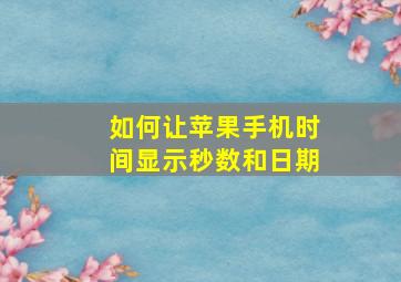 如何让苹果手机时间显示秒数和日期