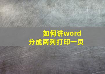 如何讲word分成两列打印一页