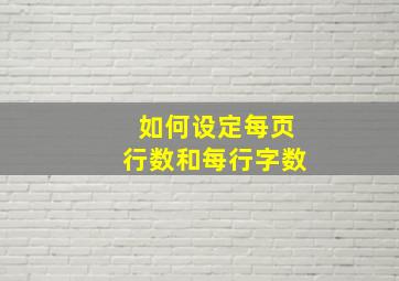 如何设定每页行数和每行字数