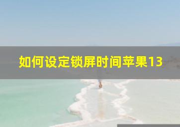 如何设定锁屏时间苹果13